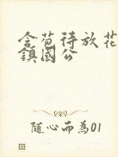 含苞待放花婉柔镇国公