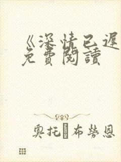 《深情已迟暮》免费阅读