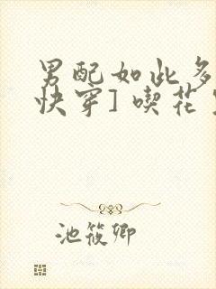 男配如此多娇[快穿] 吃花生的鱼