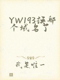 YW193换哪个域名了