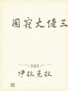 团宠大佬三岁半