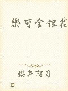 乐可金银花路