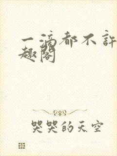 一滴都不许漏笔趣阁