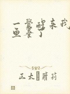 一觉醒来我被人鱼养了