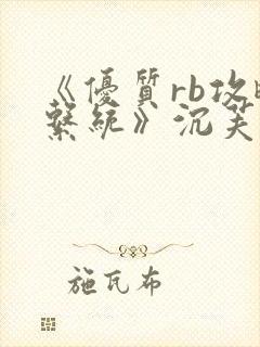 《优质rb攻略系统》沉芙