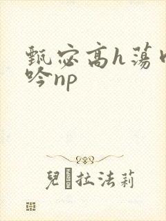 甄宓高h荡肉呻吟np