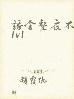 诱含整夜不拔h1v1