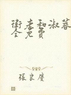 卫老和淑蓉小说全免费