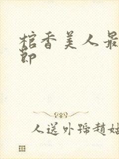 棺香美人最新章节