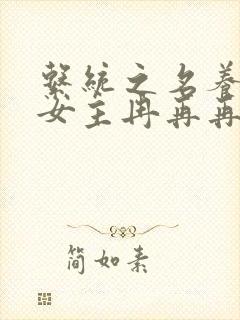 系统之名养成器女主冉再再