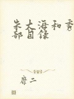 朱大海和秀华全部目录