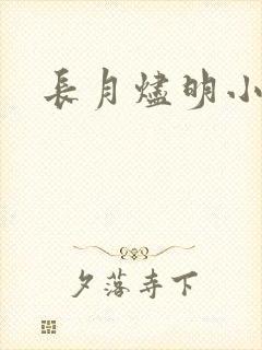 长月烬明小说