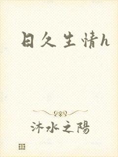 日久生情h
