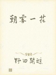 朝雾一花