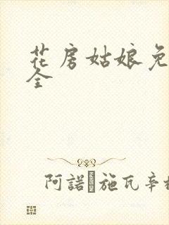 花房姑娘免费大全