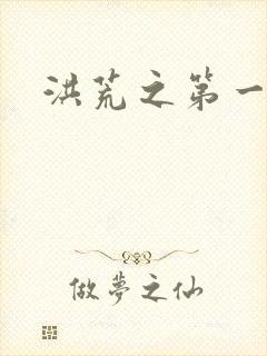 洪荒之第一神经