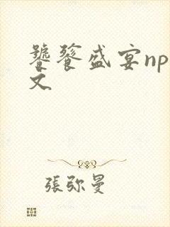 饕餮盛宴np全文