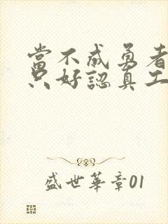 当不成勇者的我只好认真工作了