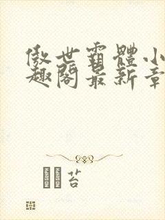 傲世霸体小说笔趣阁最新章节列表