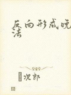 反向形成晚期疗法