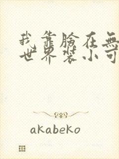 我靠脸在无限流世界装小可怜