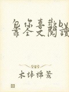 包你喜欢by靠靠全文阅读