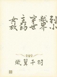 女主穿越到很开放的世界小说