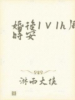 婚后1∨1h周时安