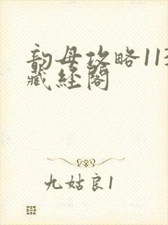 韵母攻略113藏经阁