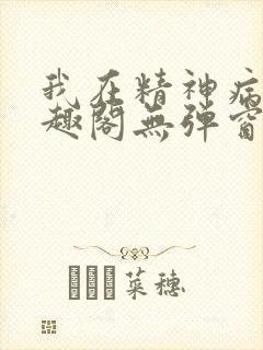 我在精神病院笔趣阁无弹窗