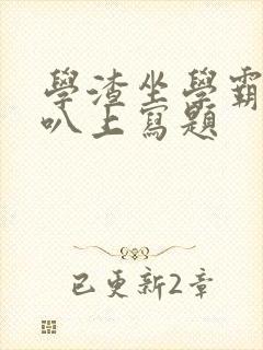 学渣坐学霸的鸡叭上写题