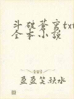 斗破苍穹txt全本小说