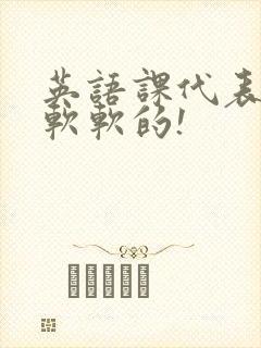 英语课代表的胸软软的!