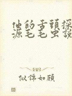 他的舌头探进蜜源毛毛虫说说视频