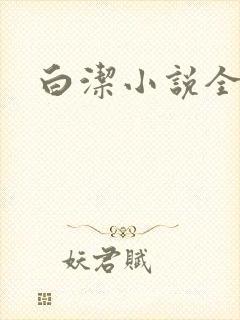 白洁小说全文
