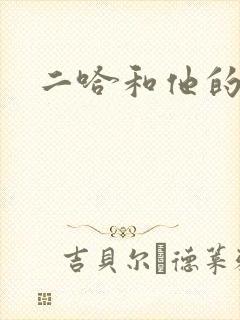 二哈和他的白猫