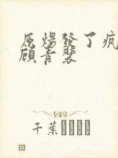 原炀发了疯的顶顾青裴