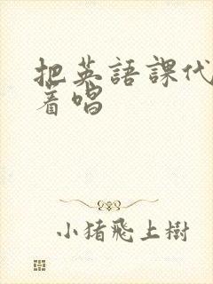 把英语课代表按着唱