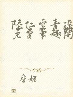 陆仁云青瑶全文免费笔趣阁