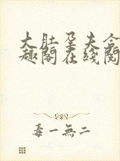 大肚孕夫合集笔趣阁在线阅读