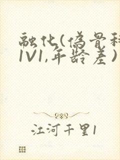 融化(伪骨科,1V1,年龄差)书适