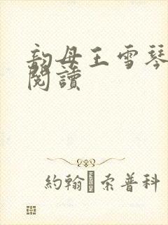 韵母王雪琴全文阅读