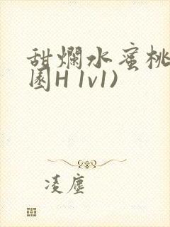 甜烂水蜜桃(校园H 1v1)封面