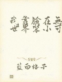 我靠脸在无限流世界装小可怜