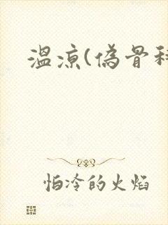 温凉(伪骨科)