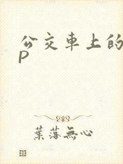 公交车上的群NP