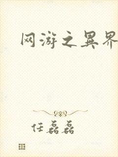 网游之异界剑圣