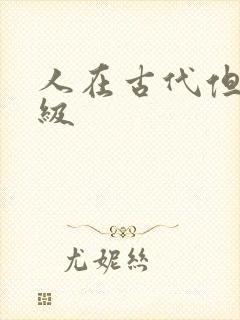 人在古代但考四级