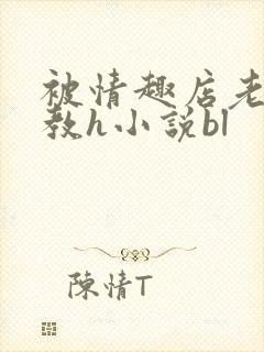 被情趣店老板调教h小说bl