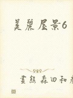 美丽屋景6